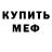 Мефедрон VHQ John Almero